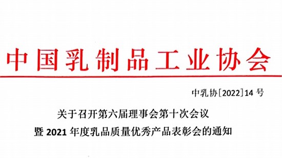 关于召开第六届理事会第十次会议 暨2021年度乳品质量优秀产品表彰会的通知