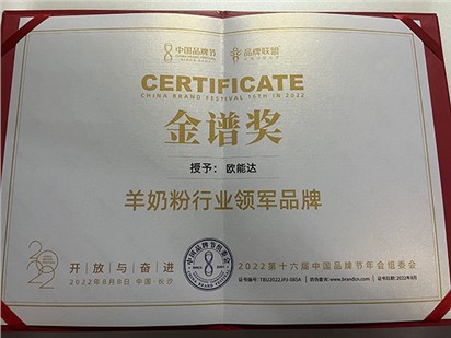 热烈祝贺欧能达荣获2022第十六届中国品牌节金谱奖之“羊奶粉行业领军品牌”