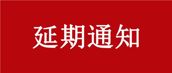 关于延期举办“中国乳制品工业协会第二十八次年会暨2022年中国（国际）乳业技术博览会”的通知