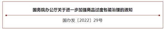 国务院办公厅关于进一步加强商品过度包装治理的通知