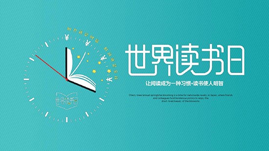 世界读书日
