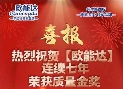 欧能达好羊奶