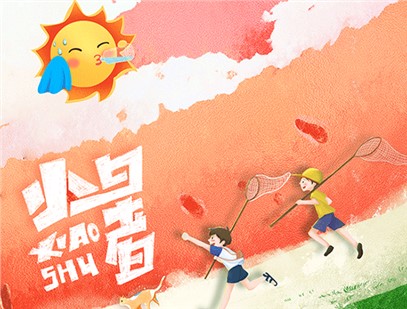 小暑