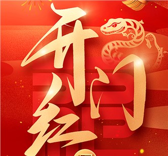 开门红