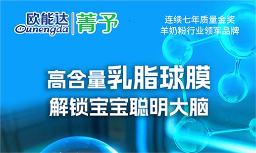 高含量乳脂球膜 解锁宝宝聪明大脑