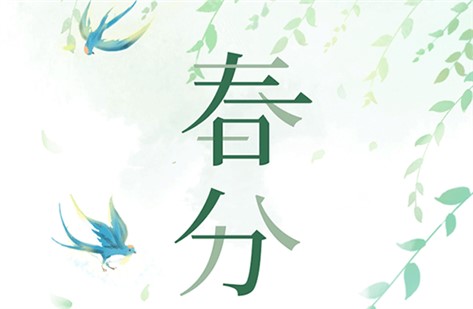 春分