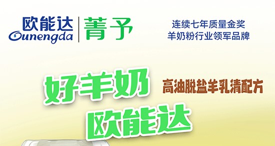 欧能达菁予羊奶粉 高油脱盐羊乳清
