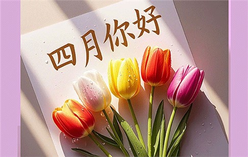 人间四月好春光