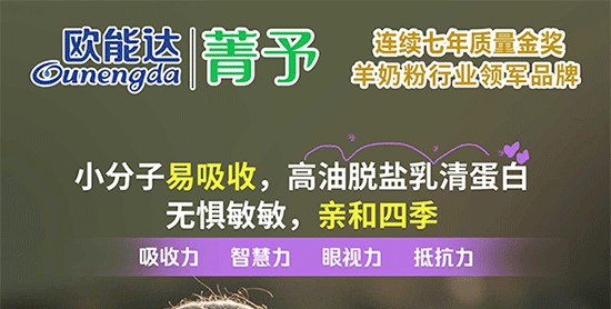 欧能达菁予羊奶粉
