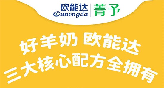 欧能达菁予羊奶粉 欧能达菁予羊奶粉