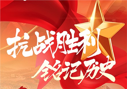 纪念抗战胜利80周年!!!