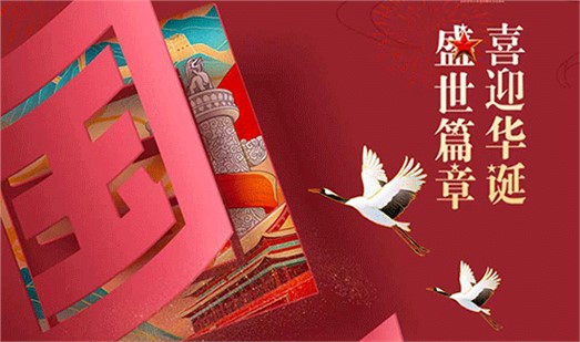 十一国庆 十一国庆