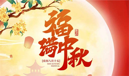 中秋·月圆 中秋·月圆