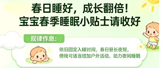 春日长高黄金期，睡眠是关键！