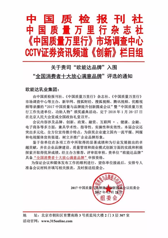 【特大喜讯】热烈祝贺羊奶粉领军品牌【欧能达】获得“全国消费者十大放心满意品牌”殊荣！（羊奶粉行业获奖品牌）