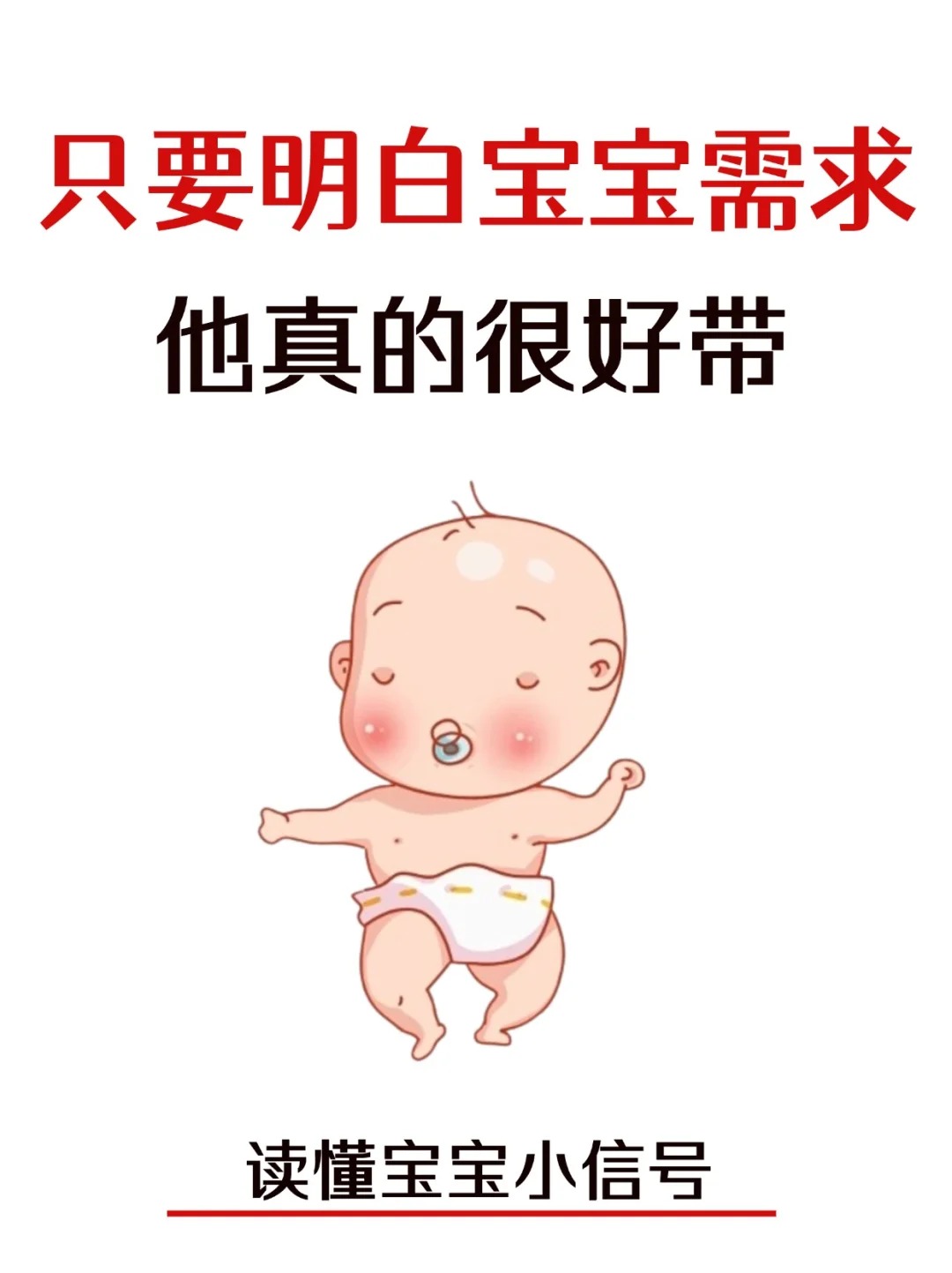 只要明白了宝宝的需求，真的很好带！