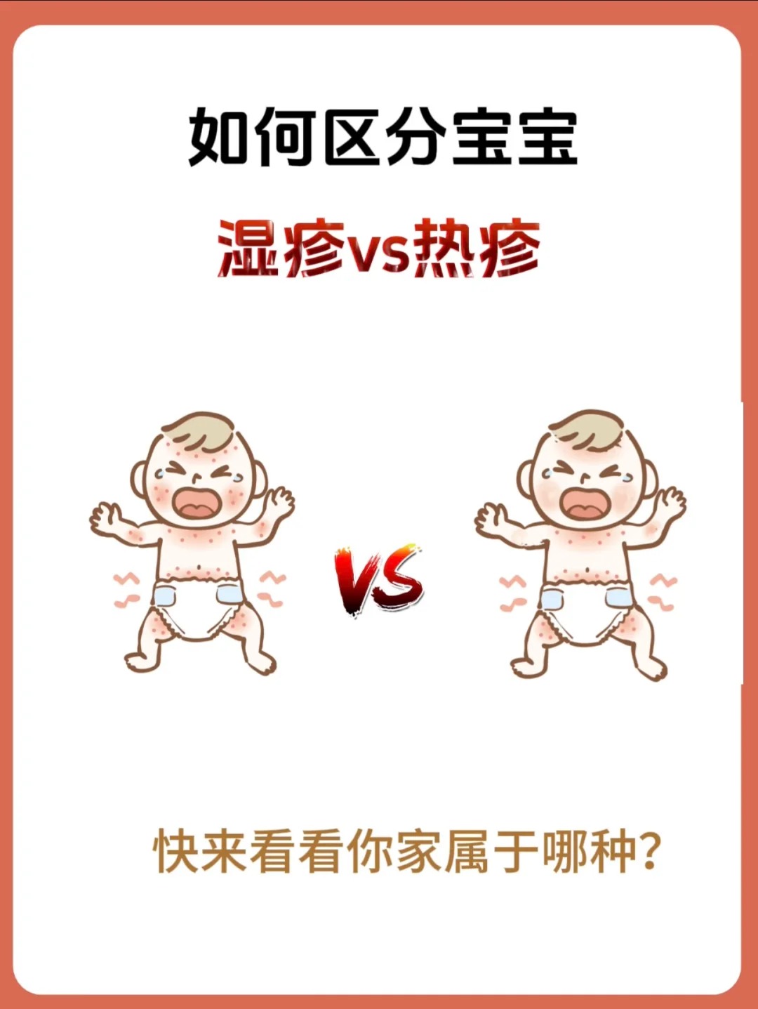 如何区分宝宝湿疹和热疹，不会再傻傻分不清啦！